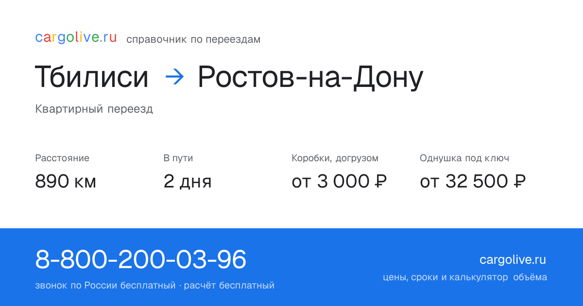 Переезд из Тбилиси в Ростов-на-Дону: 890 км, 2 дня в пути, от 3 000 ₽