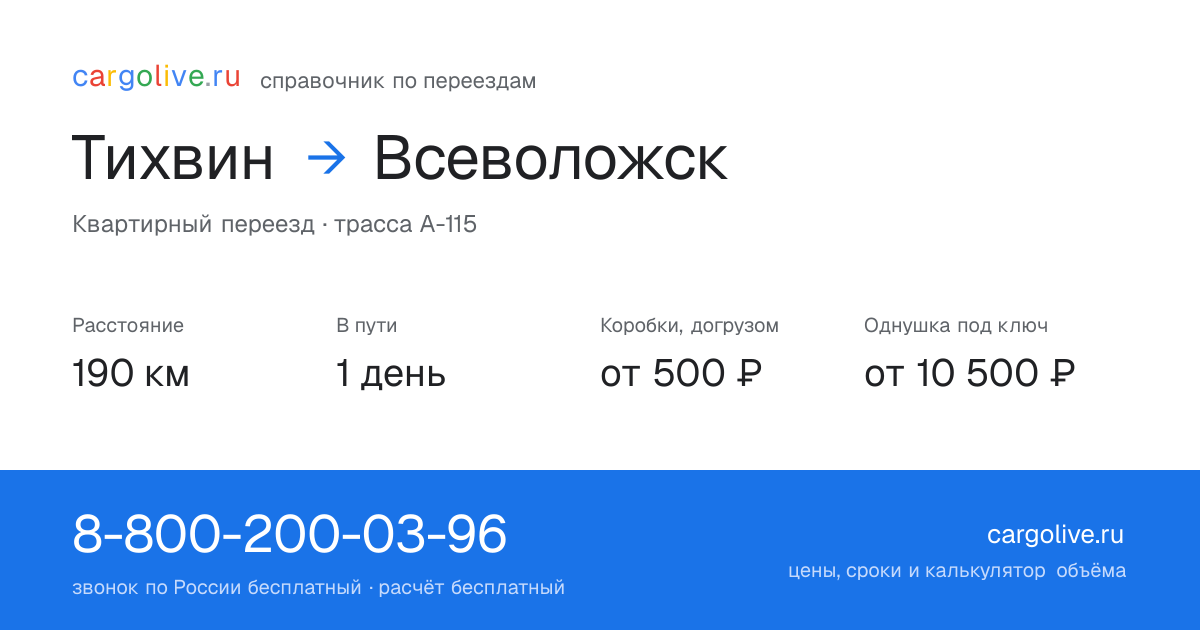 Переезд из Тихвина во Всеволожск: 190 км, 1 день в пути, от 2 000 ₽