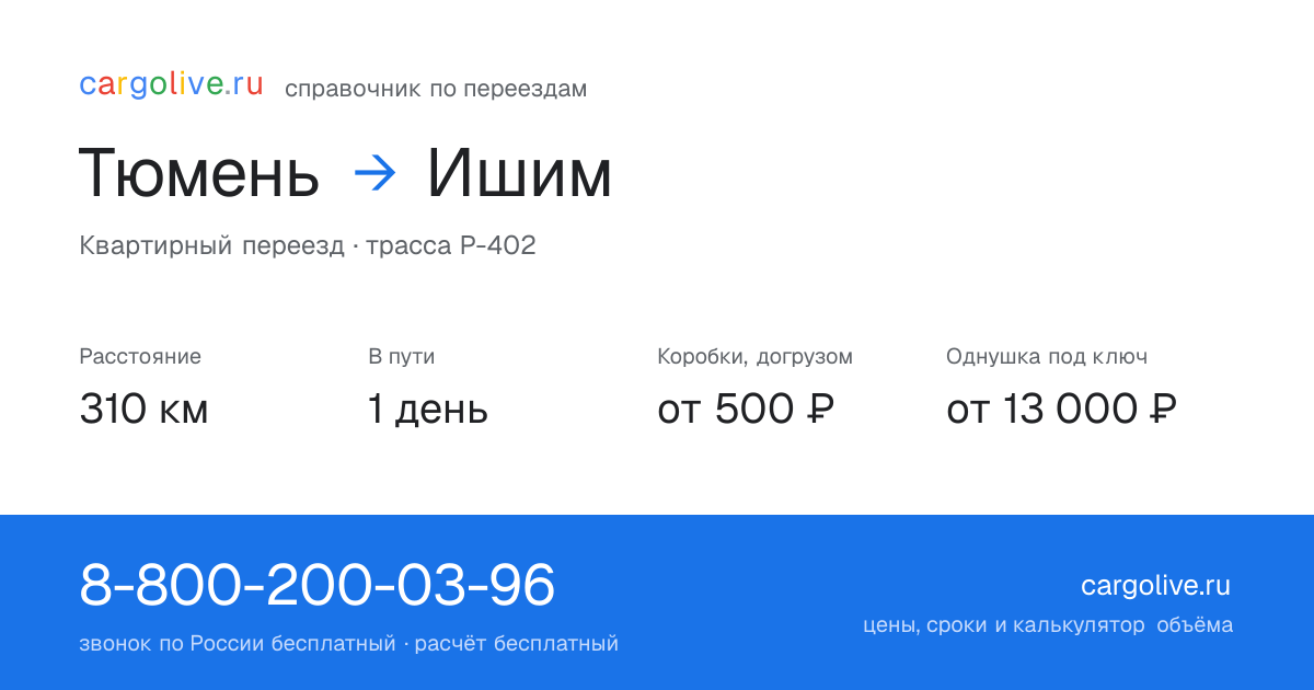 Переезд из Тюмени в Ишим: 310 км, 1 день в пути, от 2 000 ₽