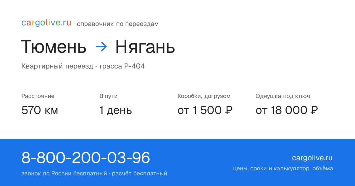 Переезд из Тюмени в Нягань: 570 км, 1 день в пути, от 2 000 ₽