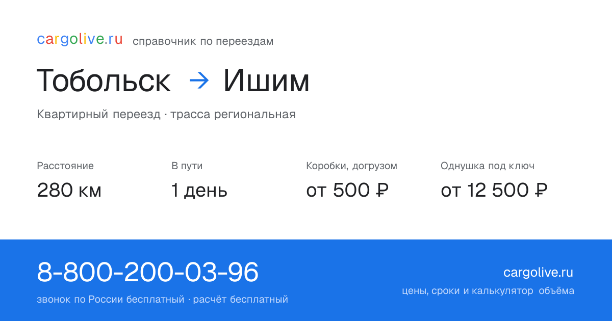 Переезд из Тобольска в Ишим: 280 км, 1 день в пути, от 2 000 ₽