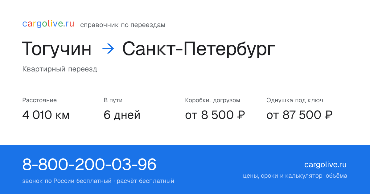 Переезд из Тогучина в Санкт-Петербург: 4 010 км, 6 дней в пути, от 8 500 ₽