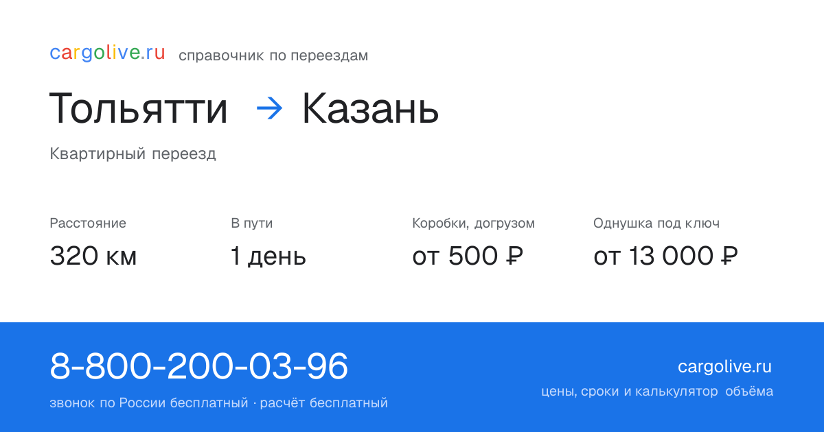Переезд из Тольятти в Казань: 320 км, 1 день в пути, от 2 000 ₽