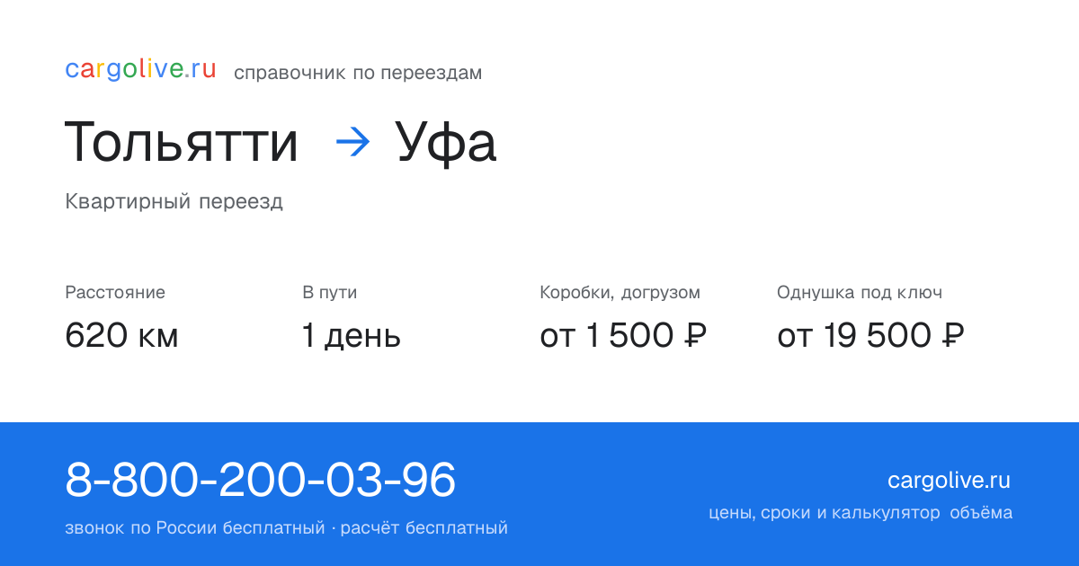 Переезд из Тольятти в Уфу: 620 км, 1 день в пути, от 2 000 ₽
