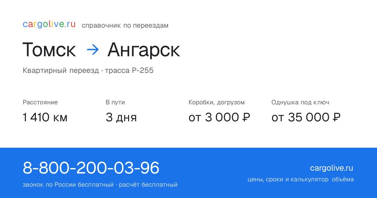 Переезд из Томска в Ангарск: 1 410 км, 3 дня в пути, от 3 000 ₽