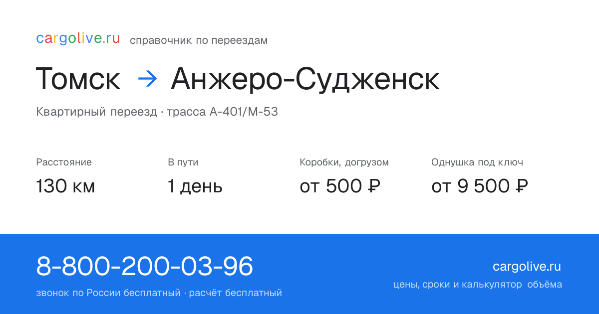 Переезд из Томска в Анжеро-Судженск: 130 км, 1 день в пути, от 2 000 ₽