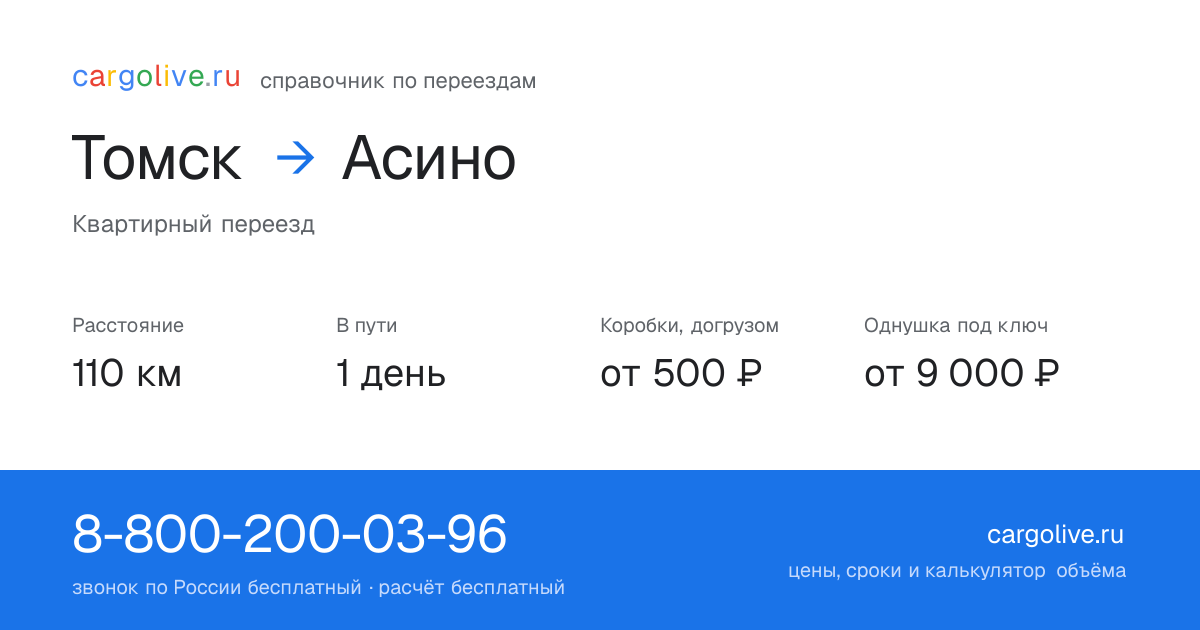 Переезд из Томска в Асино: 110 км, 1 день в пути, от 2 000 ₽