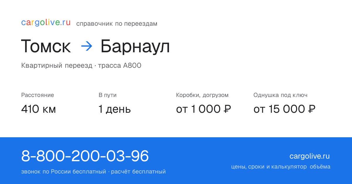 Переезд из Томска в Барнаул: 410 км, 1 день в пути, от 2 000 ₽