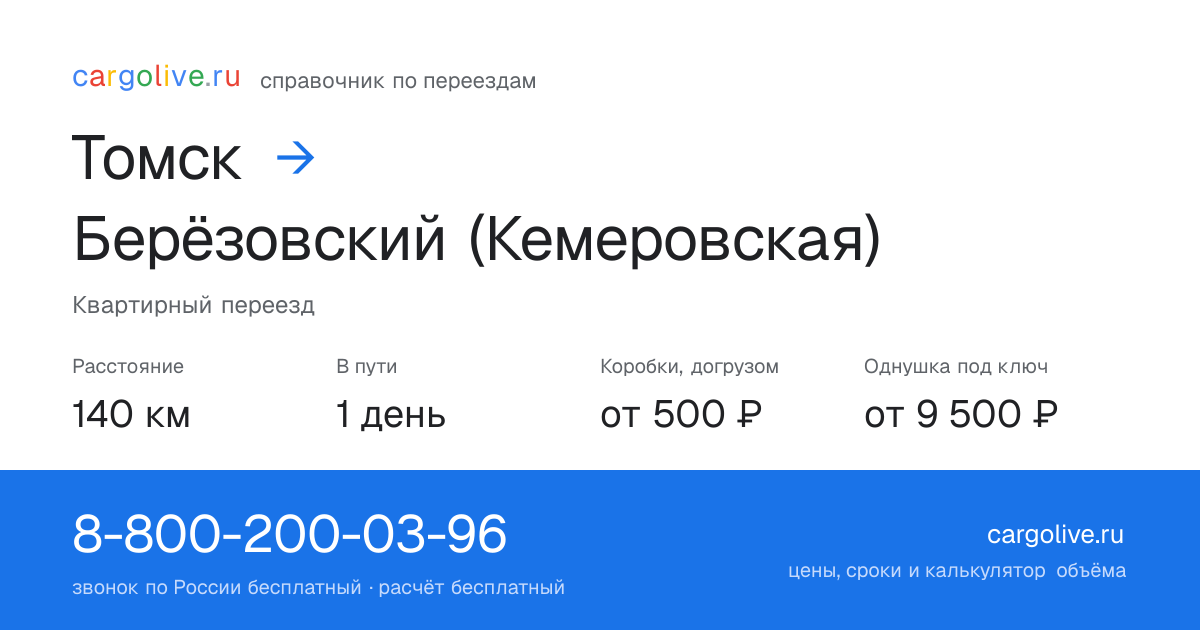 Переезд из Томска в Берёзовский (Кемеровская): 140 км, 1 день в пути, от 2 000 ₽