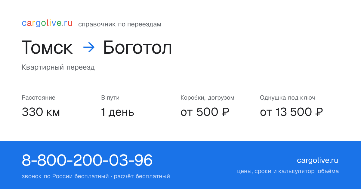Переезд из Томска в Боготол: 330 км, 1 день в пути, от 2 000 ₽