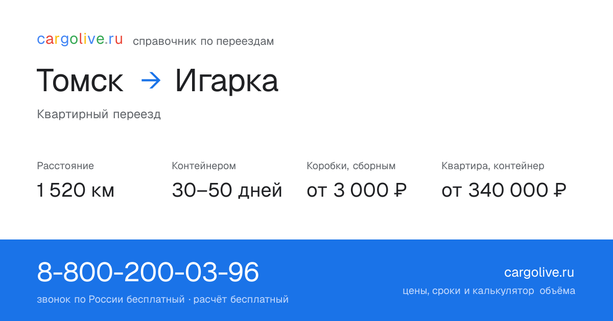 Переезд из Томска в Игарку: 1 520 км, контейнером 30–50 дней, от 3 000 ₽
