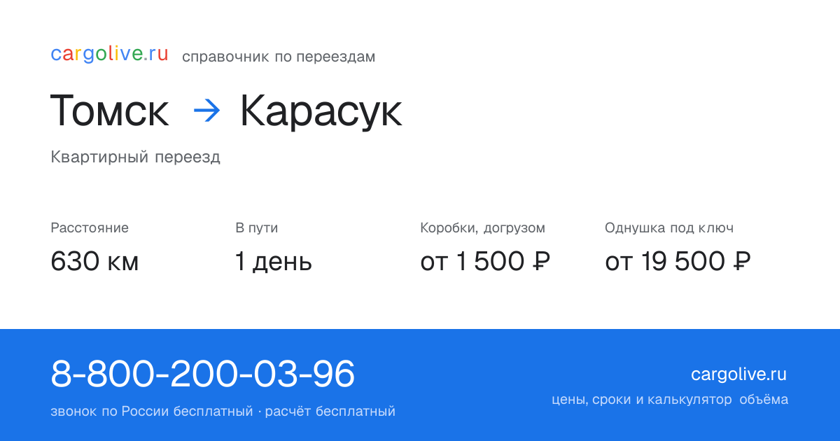 Переезд из Томска в Карасук: 630 км, 1 день в пути, от 2 000 ₽