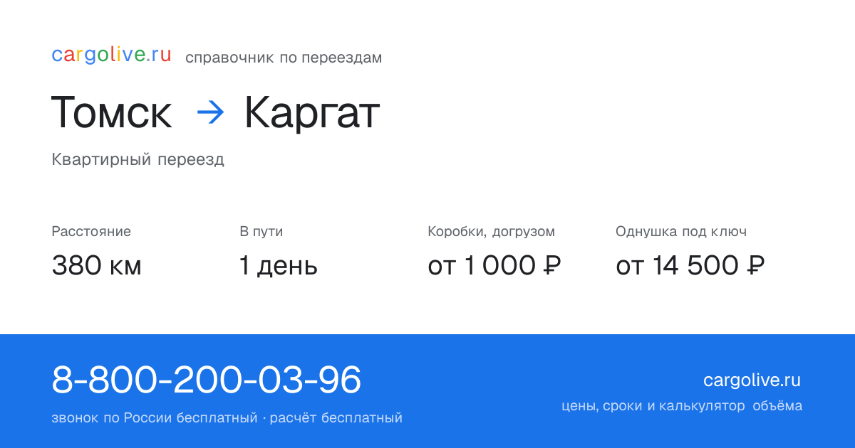 Переезд из Томска в Каргат: 380 км, 1 день в пути, от 2 000 ₽