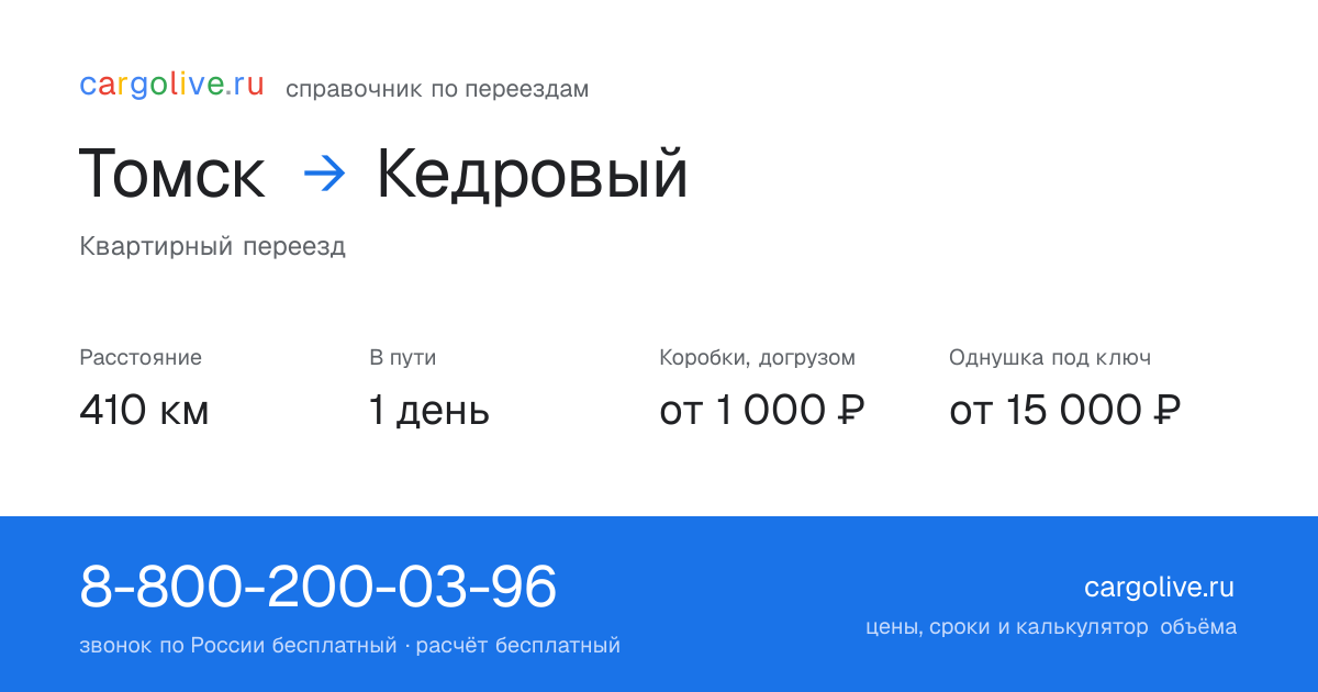 Переезд из Томска в Кедровый: 410 км, 1 день в пути, от 2 000 ₽