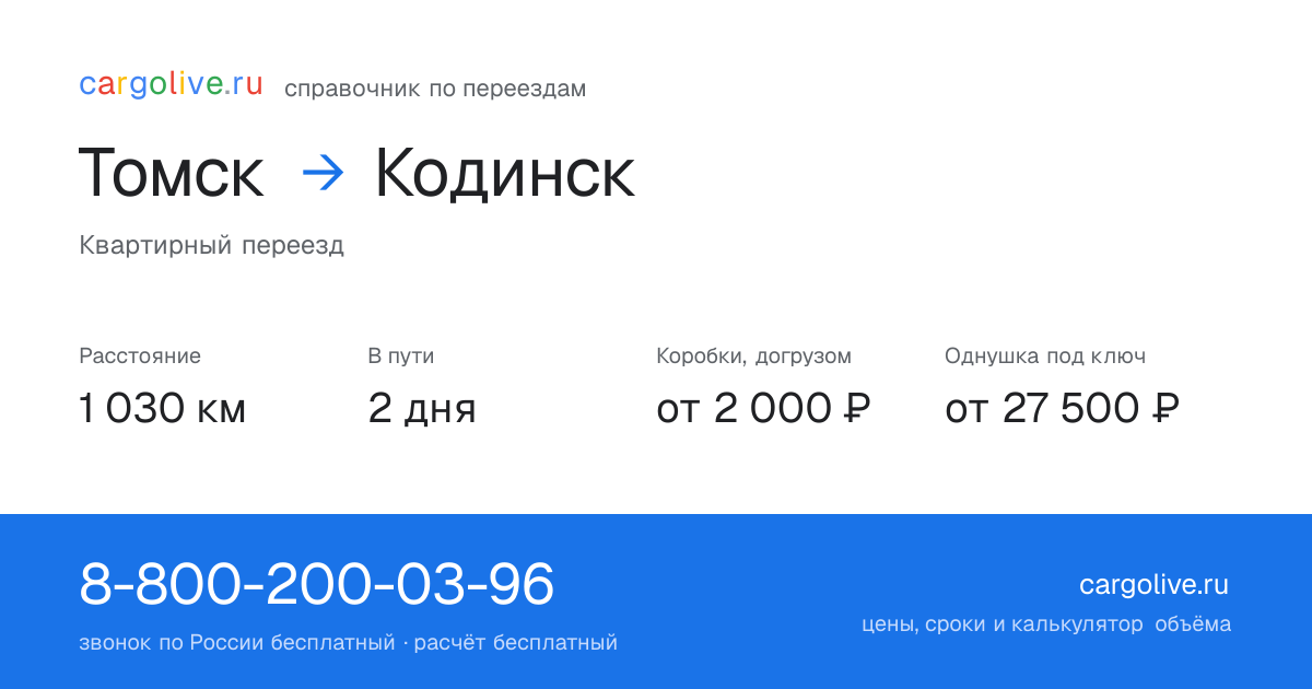 Переезд из Томска в Кодинск: 1 030 км, 2 дня в пути, от 2 000 ₽