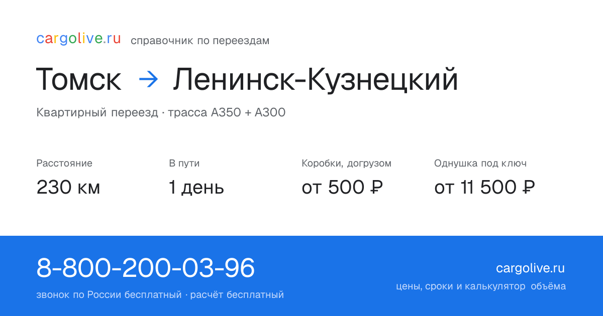 Переезд из Томска в Ленинск-Кузнецкий: 230 км, 1 день в пути, от 2 000 ₽