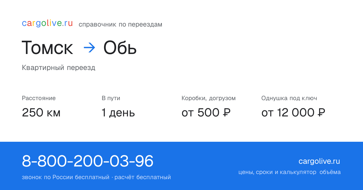 Переезд из Томска в Обь: 250 км, 1 день в пути, от 2 000 ₽