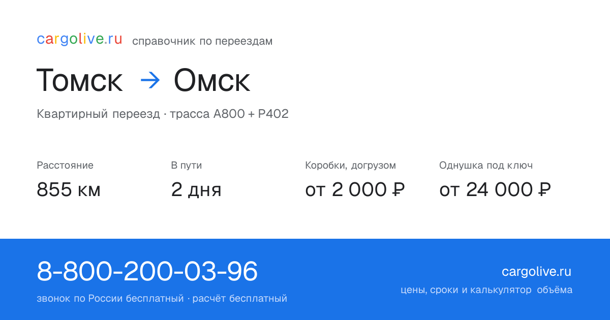 Переезд из Томска в Омск: 855 км, 2 дня в пути, от 2 000 ₽