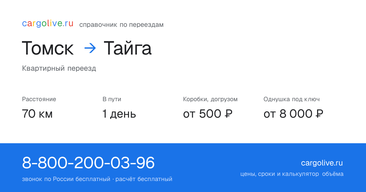 Переезд из Томска в Тайгу: 70 км, 1 день в пути, от 2 000 ₽