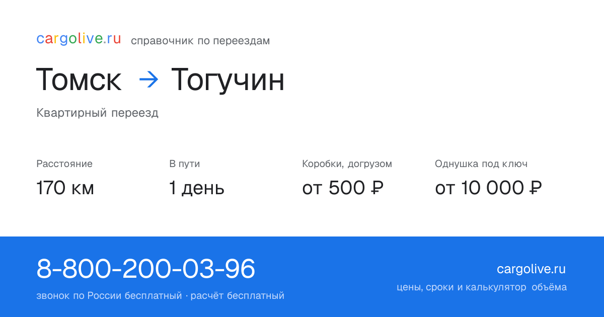 Переезд из Томска в Тогучин: 170 км, 1 день в пути, от 2 000 ₽