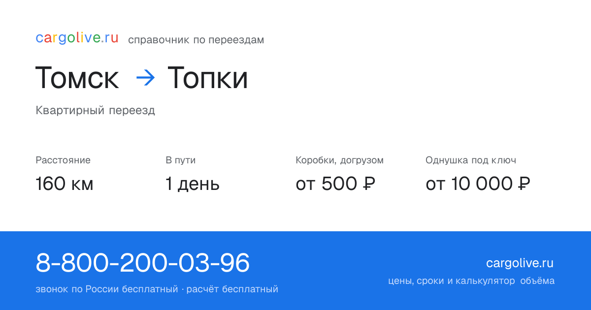 Переезд из Томска в Топки: 160 км, 1 день в пути, от 2 000 ₽