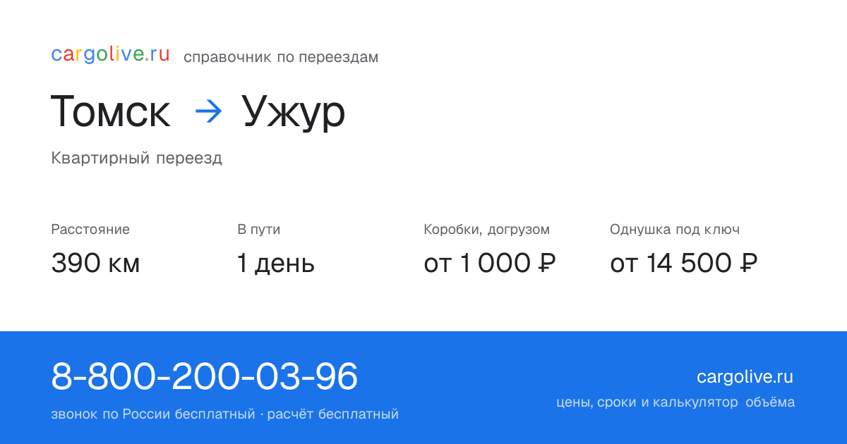 Переезд из Томска в Ужур: 390 км, 1 день в пути, от 2 000 ₽