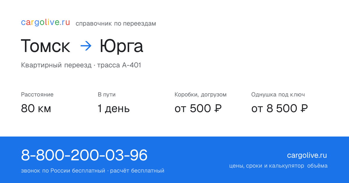 Переезд из Томска в Юргу: 80 км, 1 день в пути, от 2 000 ₽