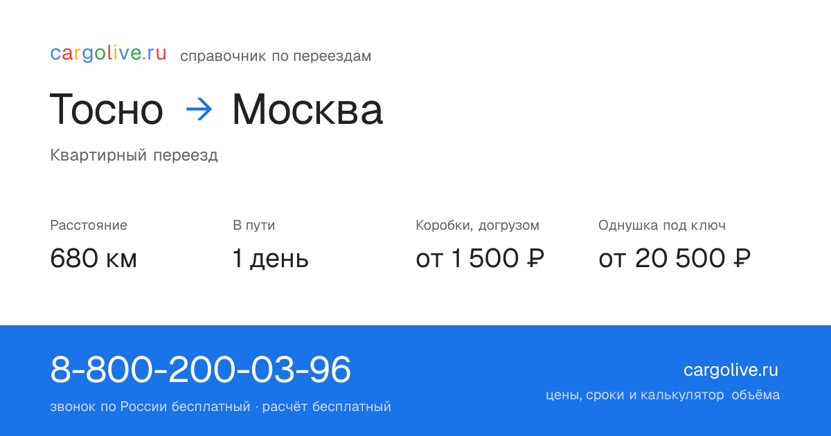Переезд из Тосна в Москву: 680 км, 1 день в пути, от 2 000 ₽