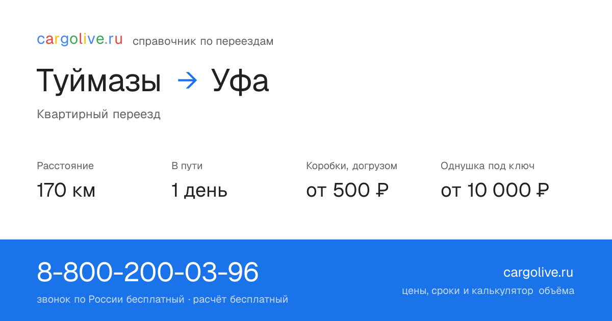 Переезд из Туймазов в Уфу: 170 км, 1 день в пути, от 2 000 ₽