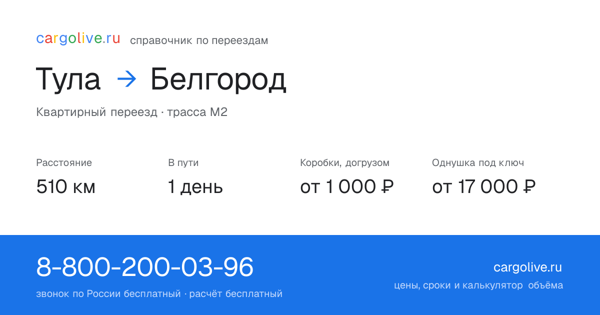 Переезд из Тулы в Белгород: 510 км, 1 день в пути, от 2 000 ₽