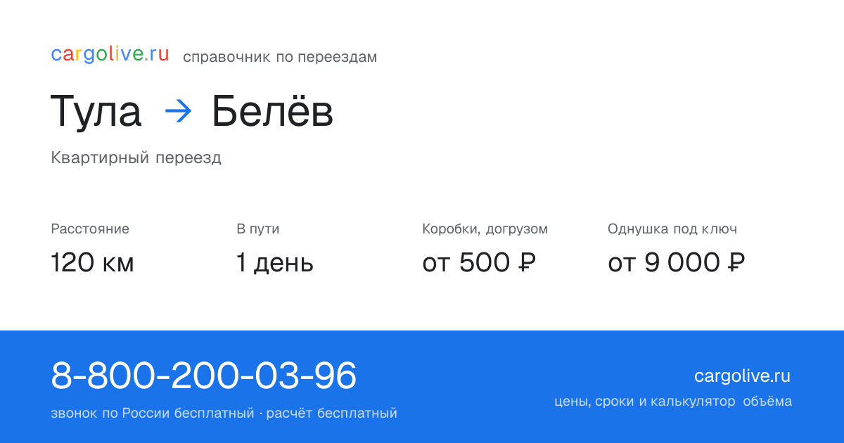 Переезд из Тулы в Белёв: 120 км, 1 день в пути, от 2 000 ₽