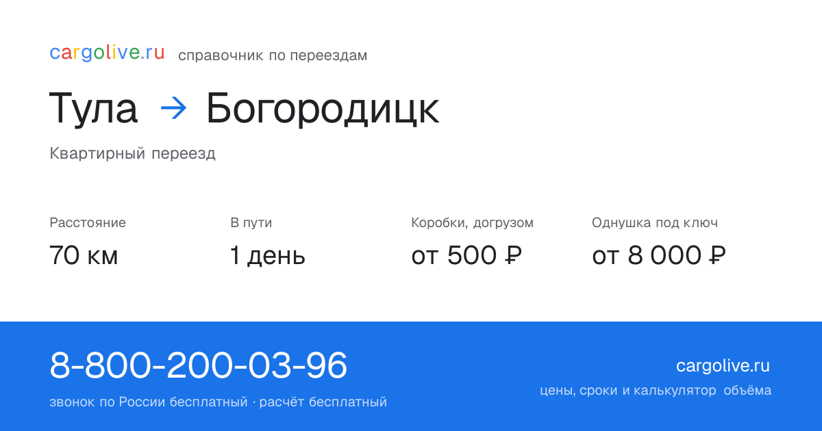 Переезд из Тулы в Богородицк: 70 км, 1 день в пути, от 2 000 ₽
