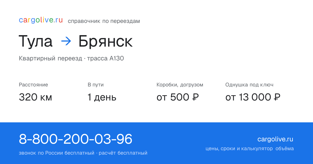 Переезд из Тулы в Брянск: 320 км, 1 день в пути, от 2 000 ₽