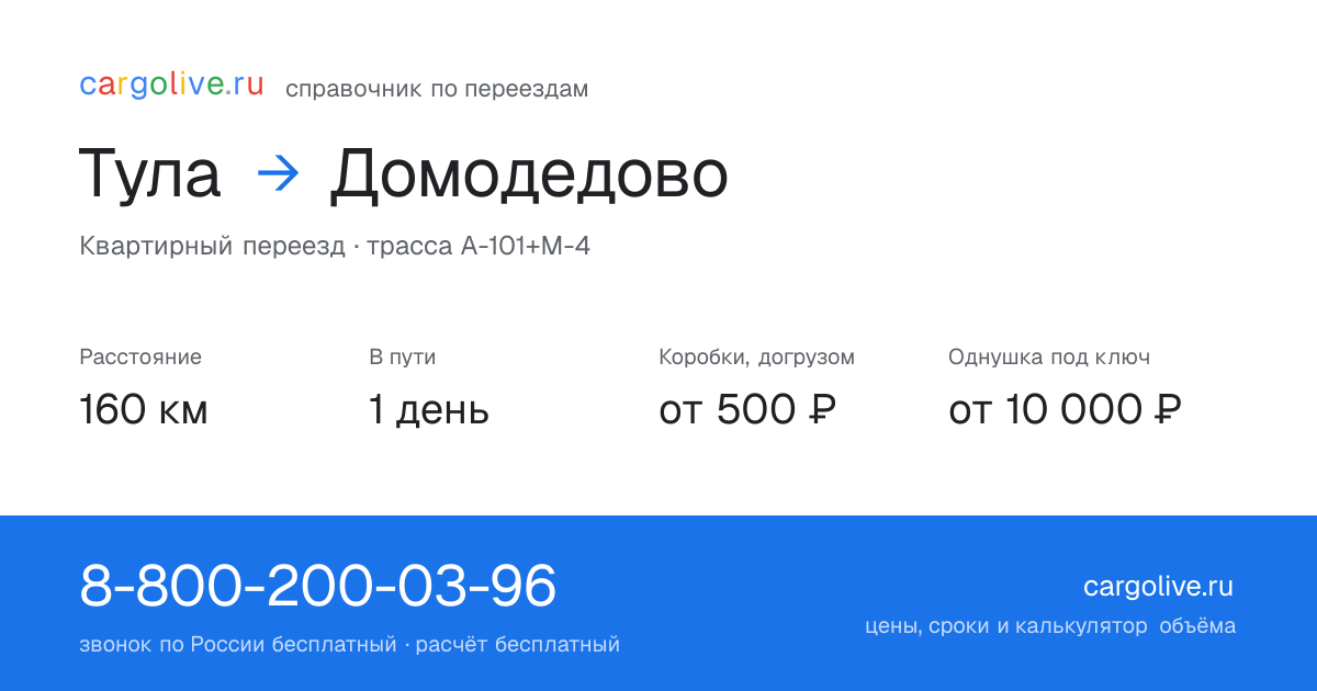 Переезд из Тулы в Домодедово: 160 км, 1 день в пути, от 2 000 ₽