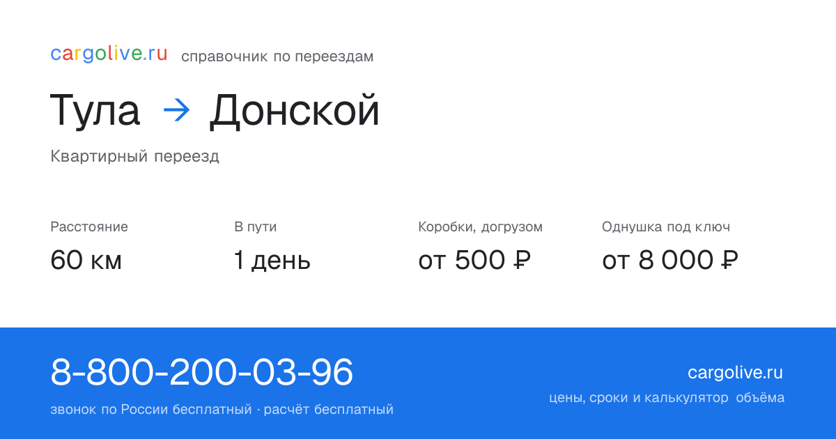 Переезд из Тулы в Донской: 60 км, 1 день в пути, от 2 000 ₽