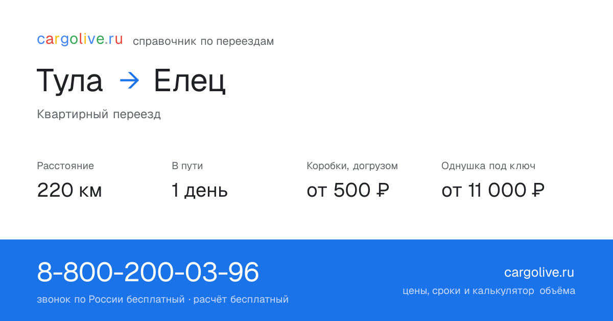 Переезд из Тулы в Елец: 220 км, 1 день в пути, от 2 000 ₽