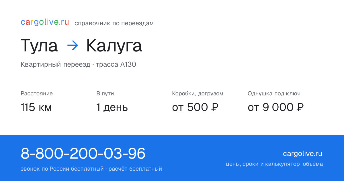 Переезд из Тулы в Калугу: 115 км, 1 день в пути, от 2 000 ₽