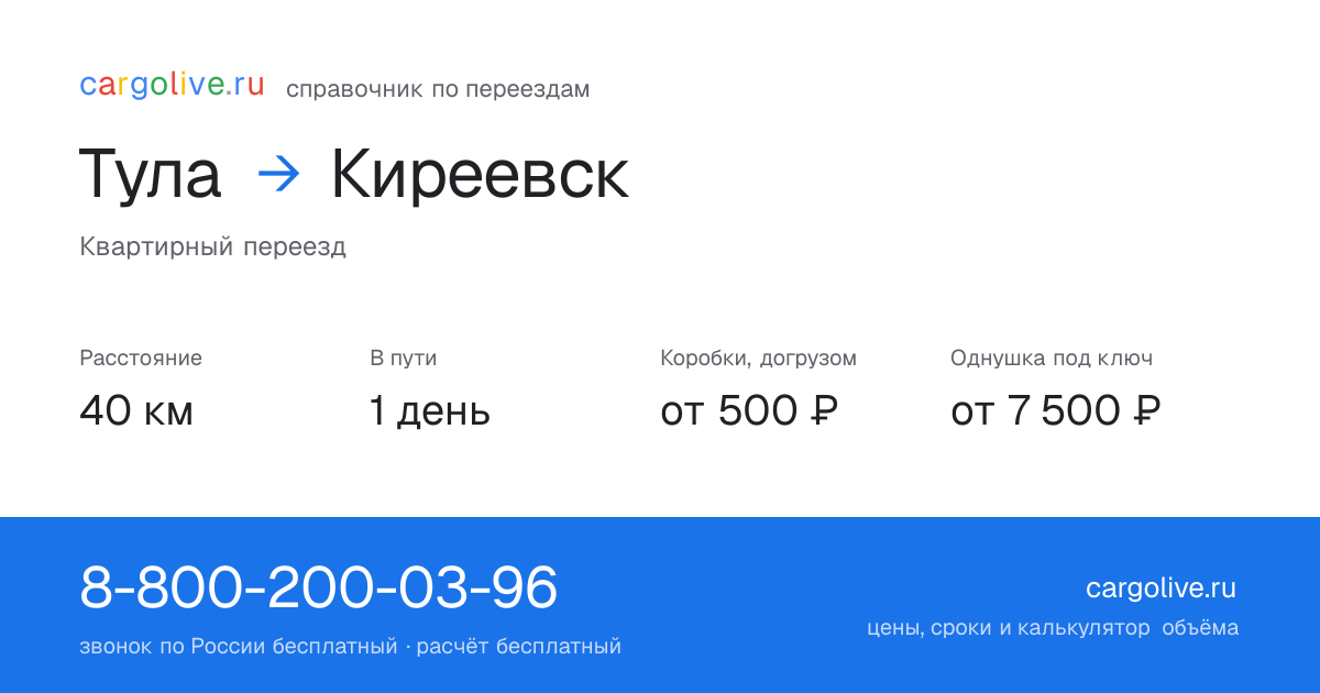 Переезд из Тулы в Киреевск: 40 км, 1 день в пути, от 2 000 ₽