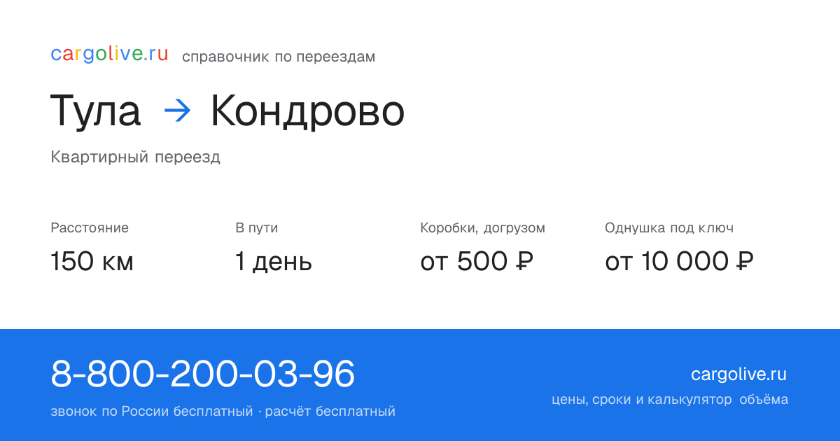 Переезд из Тулы в Кондрово: 150 км, 1 день в пути, от 2 000 ₽