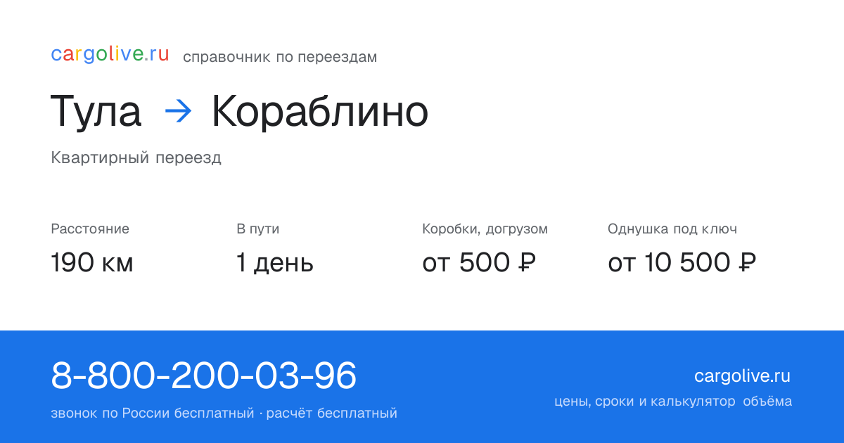 Переезд из Тулы в Кораблино: 190 км, 1 день в пути, от 2 000 ₽