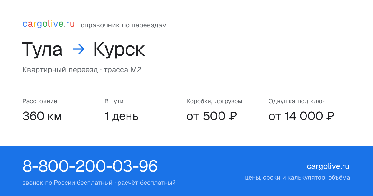 Переезд из Тулы в Курск: 360 км, 1 день в пути, от 2 000 ₽