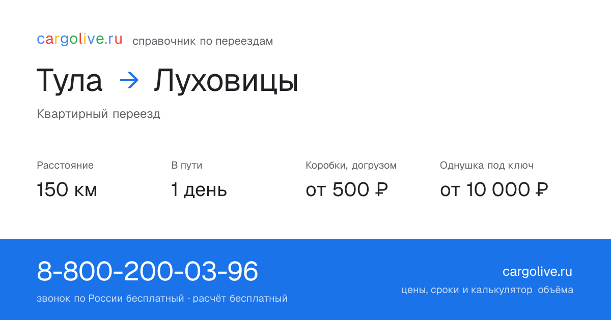 Переезд из Тулы в Луховицы: 150 км, 1 день в пути, от 2 000 ₽