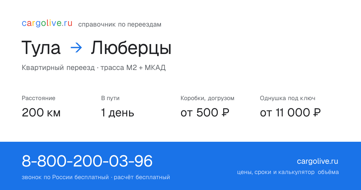 Переезд из Тулы в Люберцы: 200 км, 1 день в пути, от 2 000 ₽