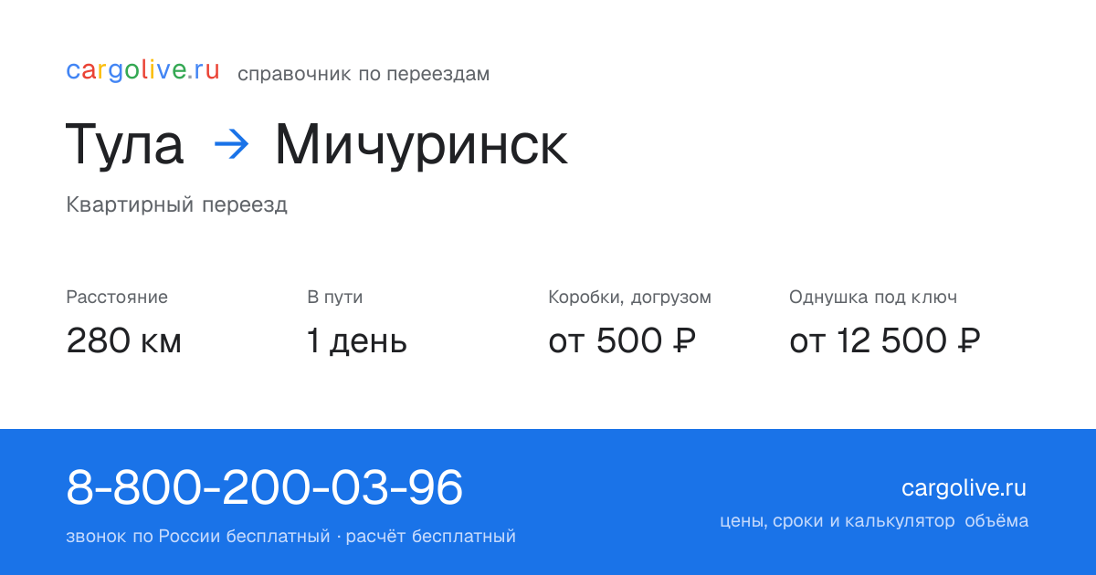 Переезд из Тулы в Мичуринск: 280 км, 1 день в пути, от 2 000 ₽