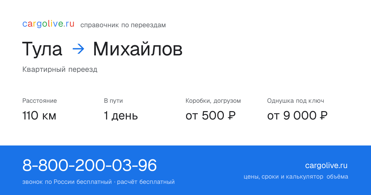 Переезд из Тулы в Михайлов: 110 км, 1 день в пути, от 2 000 ₽
