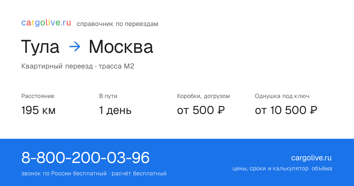 Переезд из Тулы в Москву: 195 км, 1 день в пути, от 2 000 ₽
