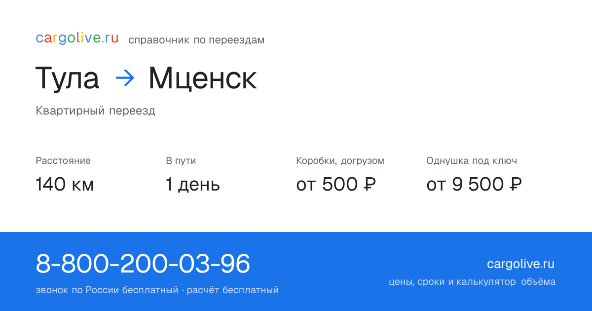 Переезд из Тулы в Мценск: 140 км, 1 день в пути, от 2 000 ₽