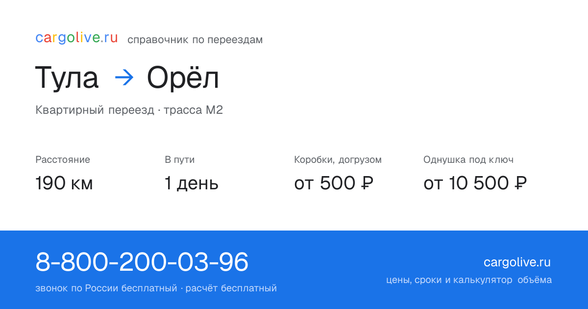 Переезд из Тулы в Орёл: 190 км, 1 день в пути, от 2 000 ₽