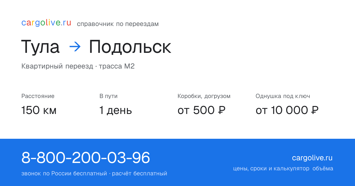Переезд из Тулы в Подольск: 150 км, 1 день в пути, от 2 000 ₽