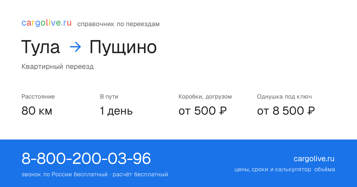 Переезд из Тулы в Пущино: 80 км, 1 день в пути, от 2 000 ₽